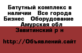 Батутный комплекс в наличии - Все города Бизнес » Оборудование   . Амурская обл.,Завитинский р-н